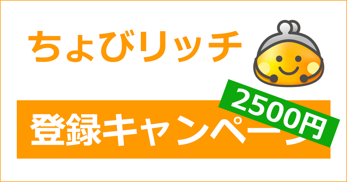 ちょびリッチの友達紹介キャンペーン・新規登録キャンペーン｜公式アンバサダーの特別な紹介コード「efljdH」で特典が2,500円にUP