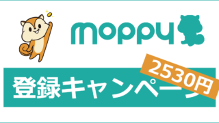 モッピーの登録キャンペーン・紹介キャンペーン｜ここからの登録で2,530円にUP