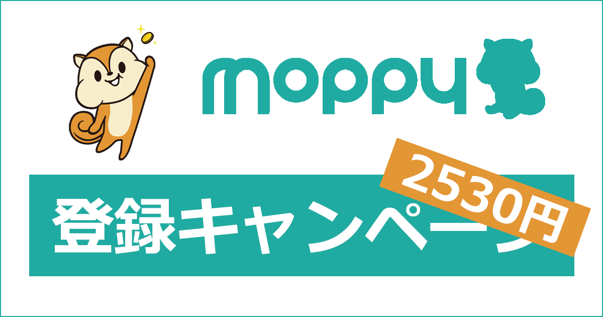 モッピーの友達紹介・新規登録キャンペーン｜認定ユーザーの特別な紹介コード「M3qSe168」で特典が2,530円にUP