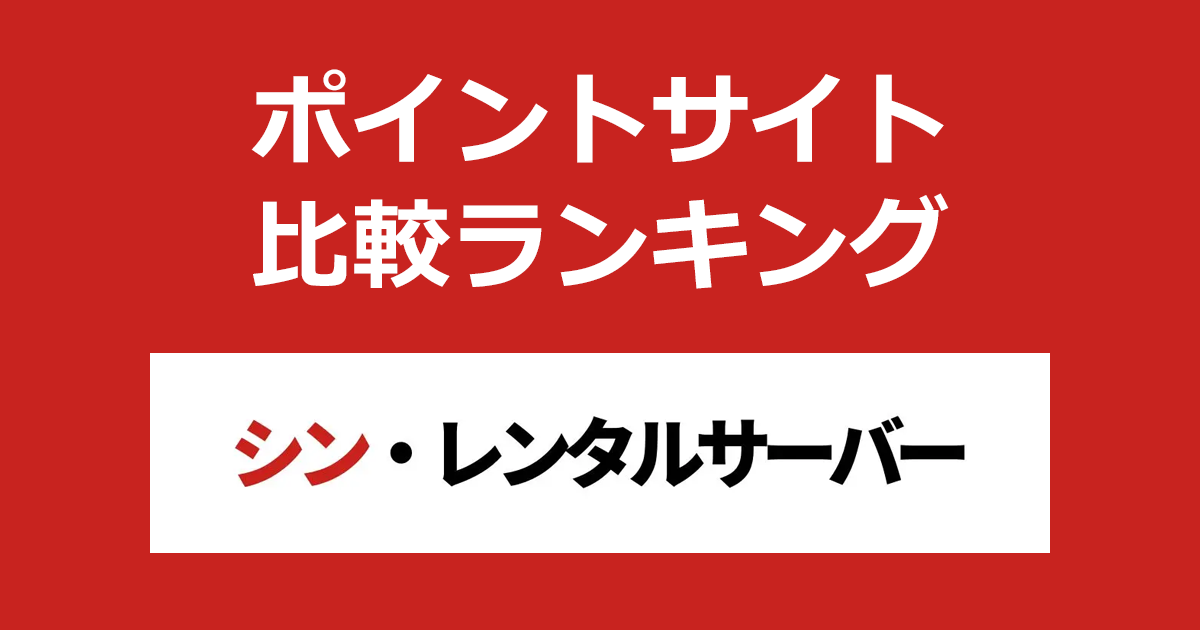 ポイントサイトの比較ランキング。ポイントサイトを経由して「シンレンタルサーバー」を継続利用したときにもらえるポイント数で、ポイントサイトをランキング。