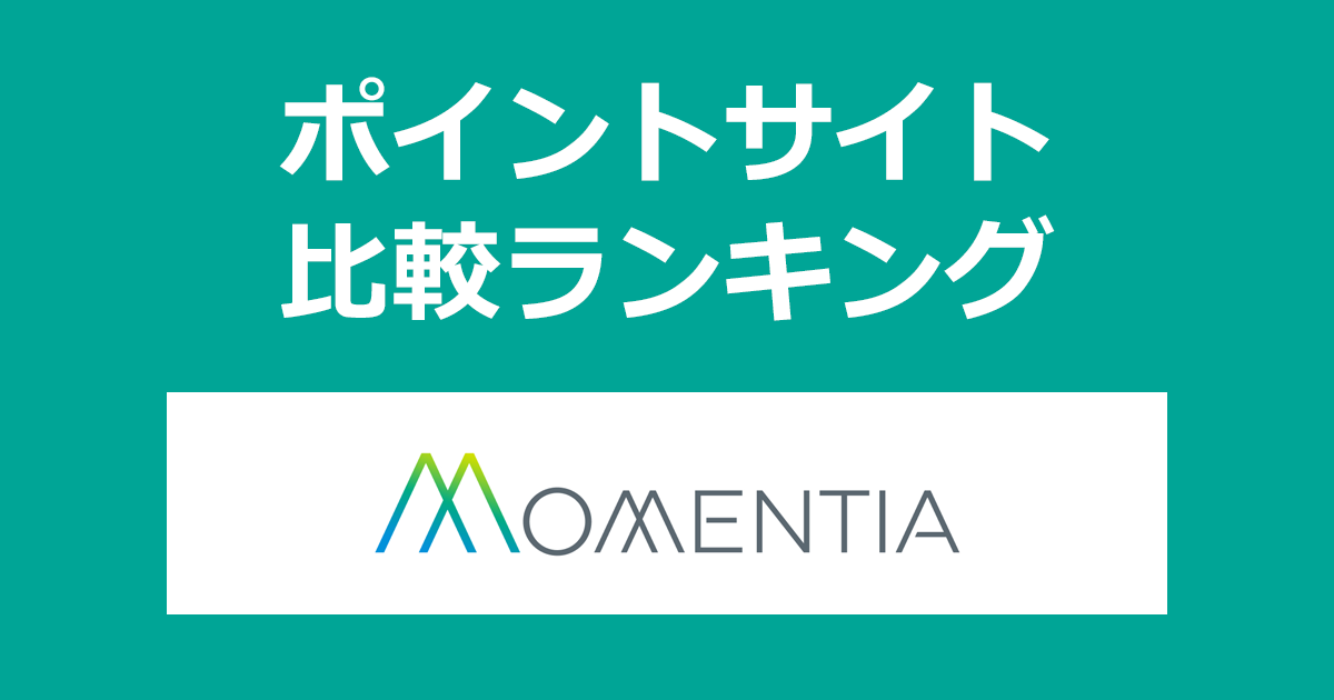 ポイントサイトの比較ランキング。心の豊かさをテーマにしたデジタルプラットフォーム「Momentia（モーメンティア）」にポイントサイト経由で無料会員登録したときにもらえるポイント数で、ポイントサイトをランキング。