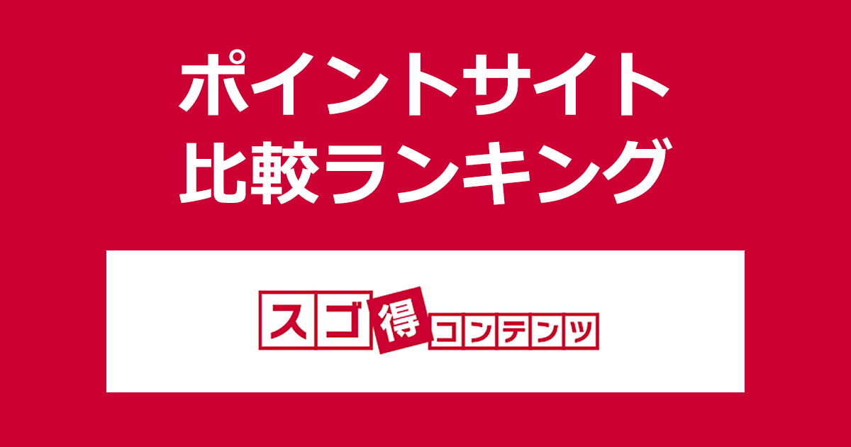 ポイントサイトの比較ランキング。ポイントサイトを経由してコンテンツ・アプリの定額使い放題サービス「スゴ得コンテンツ」に無料会員登録し、継続利用したときにもらえるポイント数で、ポイントサイトをランキング。