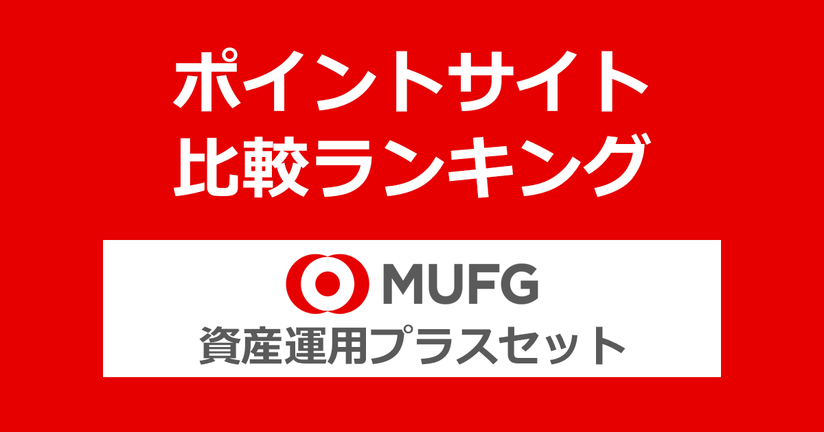 ポイントサイトの比較ランキング。「三菱UFJ銀行資産運用プラスセット【スマホ】」をポイントサイト経由で利用したときにもらえるポイント数で、ポイントサイトをランキング。