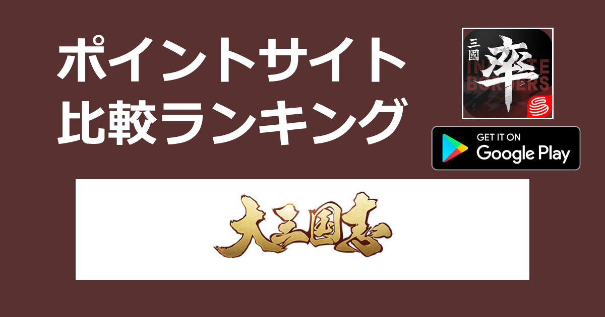 ポイントサイトの比較ランキング。リアルタイム対戦ストラテジー「大三国志【Android】」をポイントサイト経由でダウンロードしたときにもらえるポイント数で、ポイントサイトをランキング。