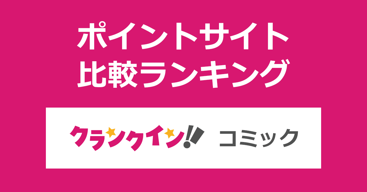 ポイントサイトの比較ランキング。ポイントサイト経由で電子コミックサービス「クランクイン！コミック」に有料会員登録したときにもらえるポイント数で、ポイントサイトをランキング。