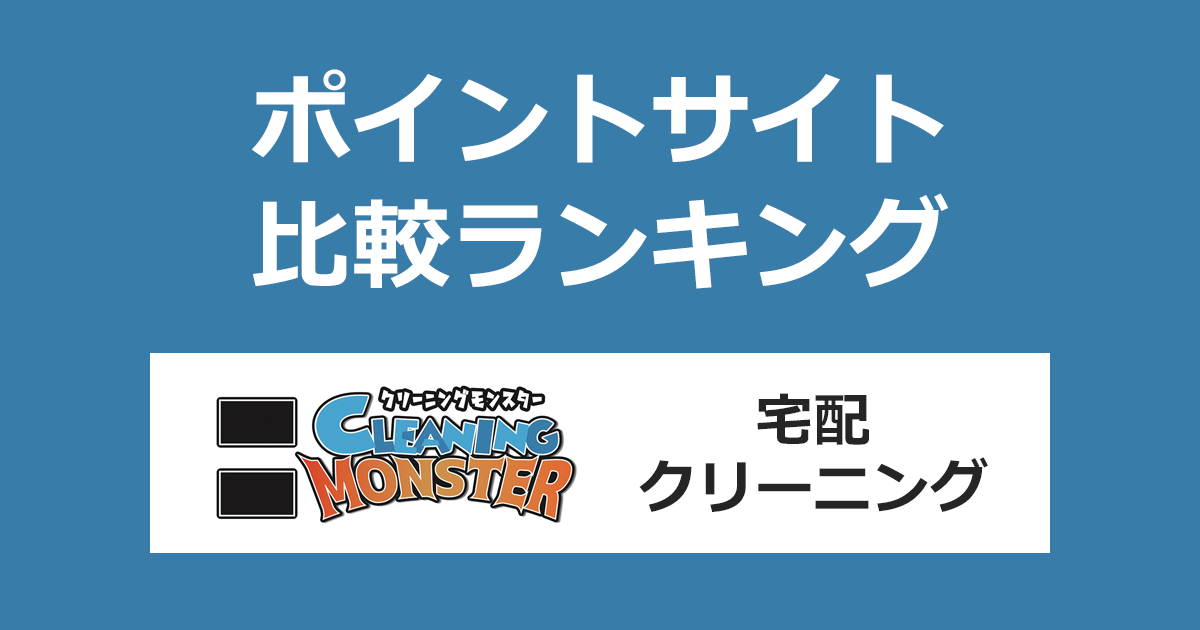 ポイントサイトの比較ランキング。「クリーニングモンスター（宅配クリーニング）」をポイントサイト経由で利用したときにもらえるポイント数で、ポイントサイトをランキング。