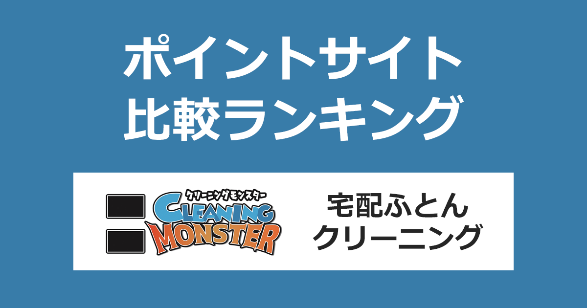 ポイントサイトの比較ランキング。「クリーニングモンスター（宅配ふとんクリーニング）」をポイントサイト経由で利用したときにもらえるポイント数で、ポイントサイトをランキング。