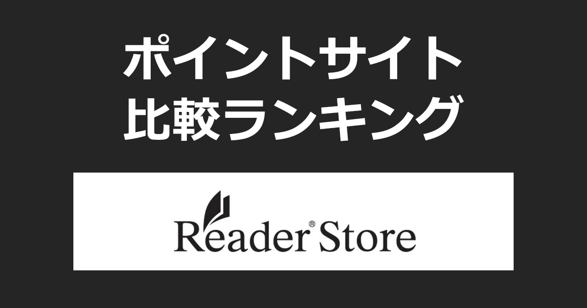 ポイントサイトの比較ランキング。「ソニーの電子書籍 Reader Store（リーダーストア）」をポイントサイト経由で利用したときにもらえるポイント数で、ポイントサイトをランキング。