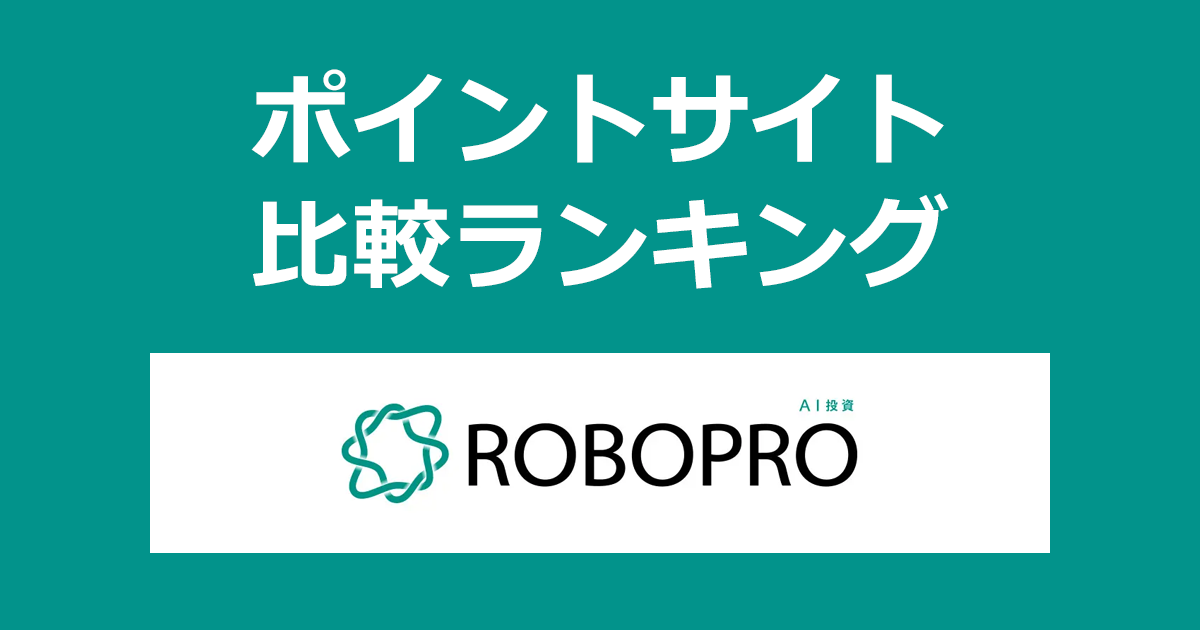 ポイントサイトの比較ランキング。AI投資「ROBOPRO（ロボプロ）」の口座をポイントサイト経由で開設し、運用を開始したときにもらえるポイント数で、ポイントサイトをランキング。