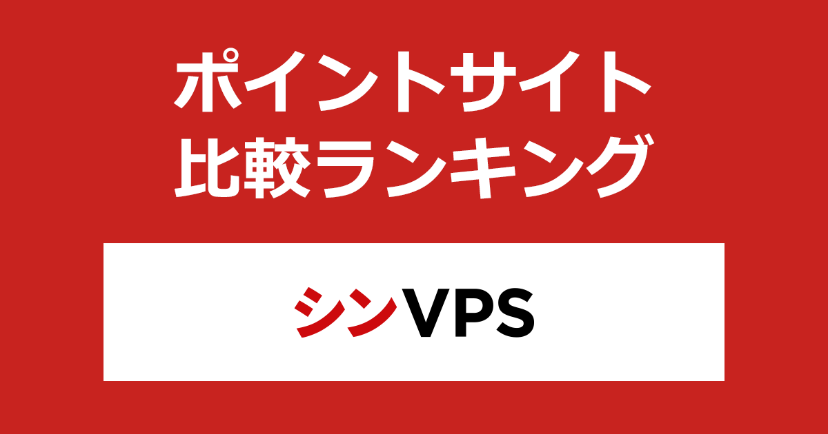 ポイントサイトの比較ランキング。ポイントサイトを経由してメモリコスパ最強のVPS「シンVPS」を継続利用したときにもらえるポイント数で、ポイントサイトをランキング。