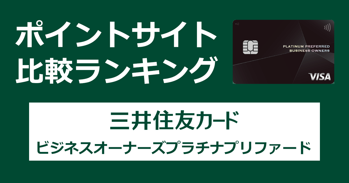 ポイントサイトの比較ランキング。三井住友フィナンシャルグループのクレジットカード「三井住友カード ビジネスオーナーズ プラチナプリファード」をポイントサイト経由で発行したときにもらえるポイント数で、ポイントサイトをランキング。