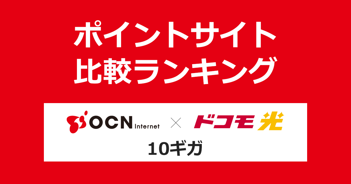 ポイントサイトの比較ランキング。ポイントサイトを経由してNTTドコモが提供するプロバイダサービス「OCN インターネット × ドコモ光 10ギガ」に申し込み、開通したときにもらえるポイント数で、ポイントサイトをランキング。