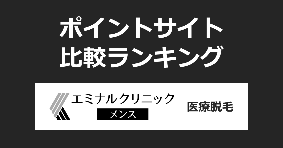 ポイントサイトの比較ランキング。ポイントサイトを経由して「メンズエミナル 医療メンズ脱毛」を利用したときにもらえるポイント数で、ポイントサイトをランキング。