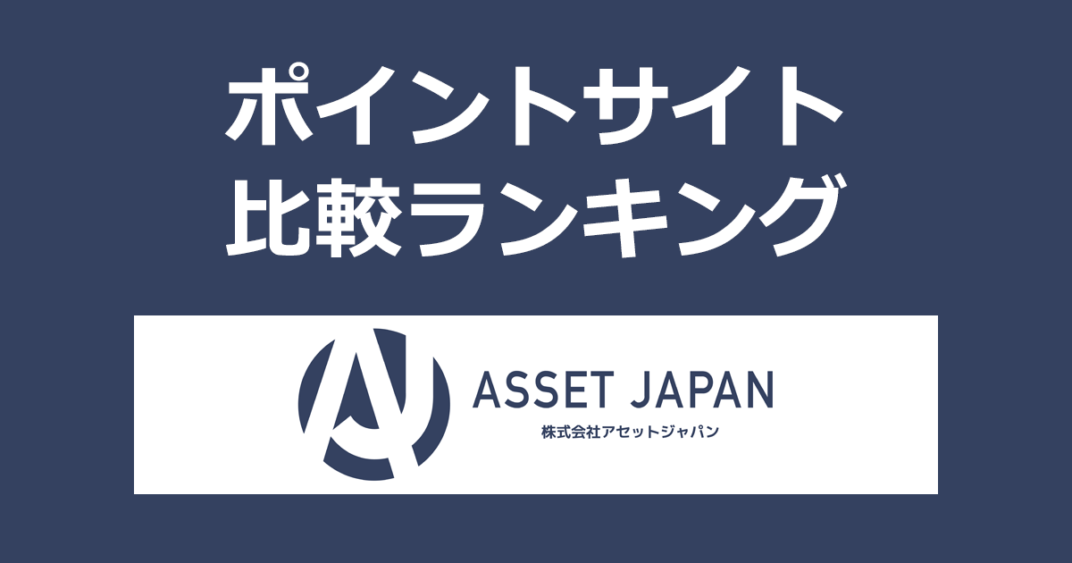 ポイントサイトの比較ランキング。「アセットジャパン不動産投資のアンケート(年収500万円以上)」にポイントサイト経由で回答したときにもらえるポイント数で、ポイントサイトをランキング。
