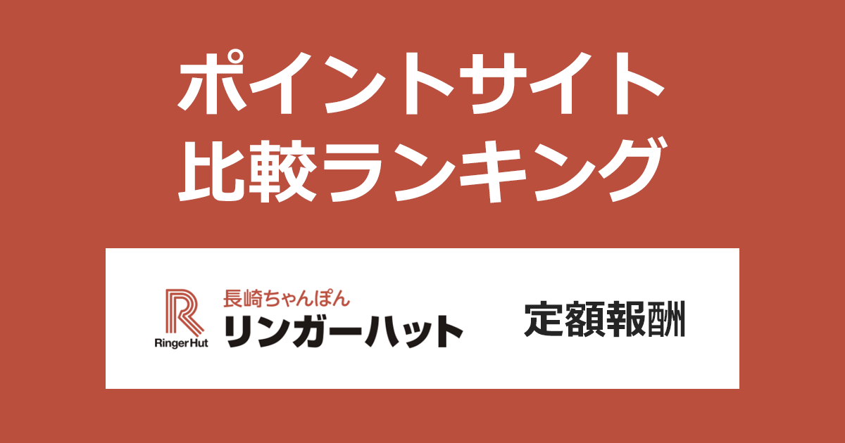ポイントサイトの比較ランキング。ポイントサイトを経由して長崎ちゃんぽん専門店「リンガーハット オンラインショップ（定額報酬）」でショッピングをしたときにもらえるポイント数で、ポイントサイトをランキング。