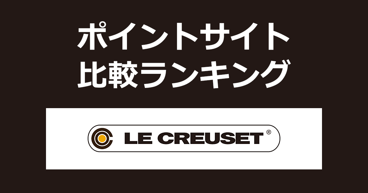 ポイントサイトの比較ランキング。ポイントサイトを経由してフランスのキッチンウェアブランド「ル・クルーゼ 公式オンラインショップ」でショッピングをしたときにもらえるポイント数で、ポイントサイトをランキング。