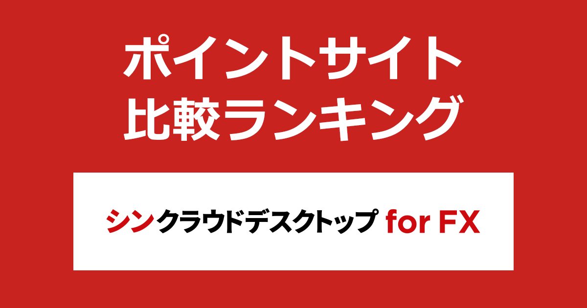 ポイントサイトの比較ランキング。ポイントサイトを経由してFX自動売買専用VPS「シンクラウドデスクトップ for FX」を継続利用したときにもらえるポイント数で、ポイントサイトをランキング。