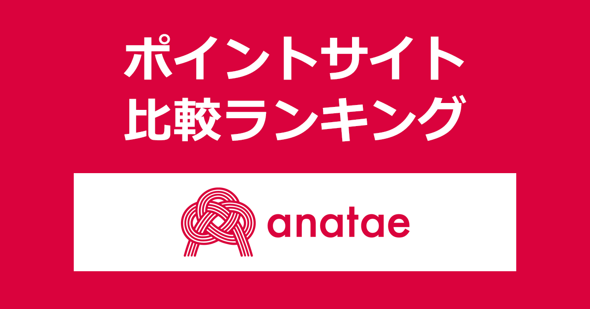 ポイントサイトの比較ランキング。ポイントサイトを経由して体験デジタルギフト「anatae(あなたへ)」でショッピングをしたときにもらえるポイント数で、ポイントサイトをランキング。