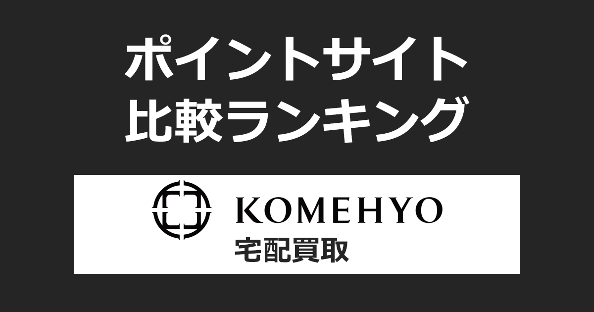 ポイントサイトの比較ランキング。「KOMEHYO（コメ兵）宅配買取」をポイントサイト経由で利用したときにもらえるポイント数で、ポイントサイトをランキング。