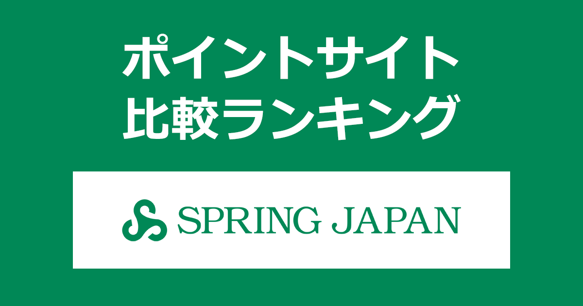 ポイントサイトの比較ランキング。ポイントサイトを経由して成田空港を拠点とするLCC「SPRING JAPAN（スプリング・ジャパン）」を予約・搭乗したときにもらえるポイント数で、ポイントサイトをランキング。