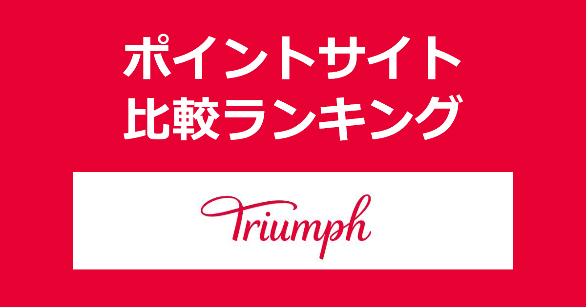ポイントサイトの比較ランキング。ポイントサイトを経由して女性用下着ブランド「Triumph(トリンプ)」でショッピングをしたときにもらえるポイント数で、ポイントサイトをランキング。