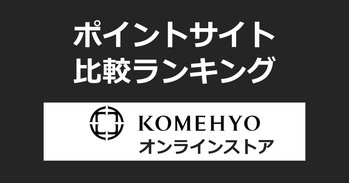 ポイントサイトの比較ランキング。ポイントサイトを経由して日本最大級のリユースデパート「KOMEHYO(コメ兵)オンラインストア」でショッピングをしたときにもらえるポイント数で、ポイントサイトをランキング。