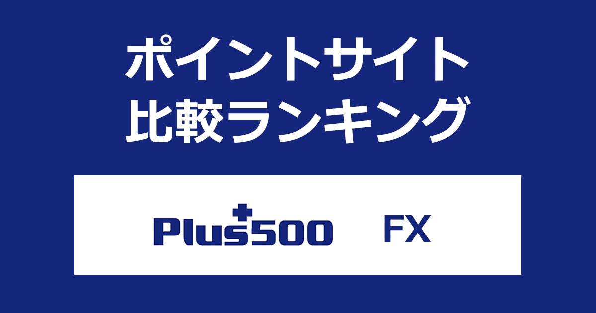ポイントサイトの比較ランキング。「Plus500証券 FX」の口座をポイントサイト経由で開設したときにもらえるポイント数で、ポイントサイトをランキング。