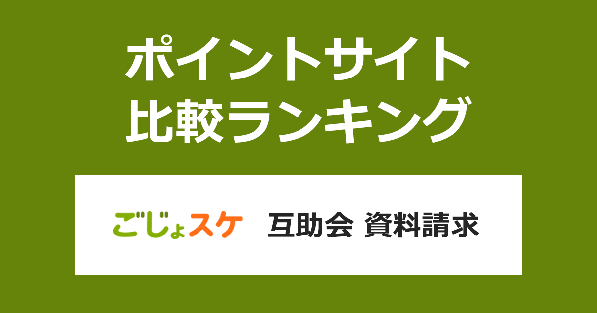 ポイントサイトの比較ランキング。冠婚葬祭の費用を積み立てるシステム「互助会」にポイントサイト経由で資料請求をしたときにもらえるポイント数で、ポイントサイトをランキング。