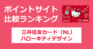 ポイントサイトの比較ランキング。三井住友フィナンシャルグループのクレジットカード「三井住友カード ナンバーレス（NL）ハローキティデザイン」をポイントサイト経由で発行したときにもらえるポイント数で、ポイントサイトをランキング。