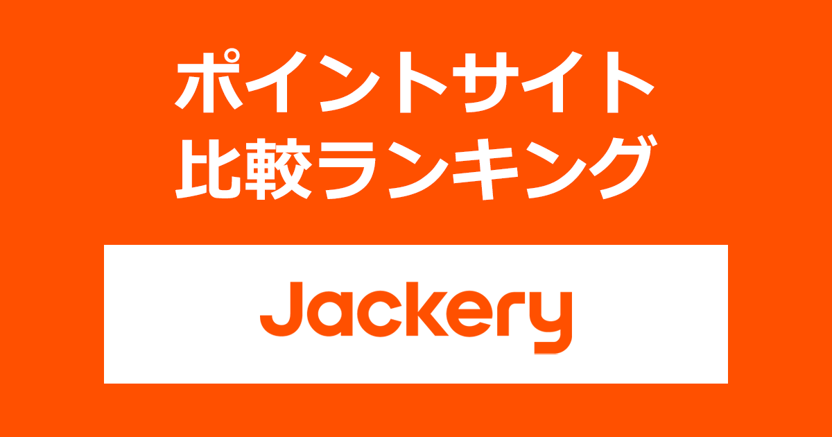 ポイントサイトの比較ランキング。ポイントサイトを経由してポータブル電源「Jackery（ジャクリ）」でショッピングをしたときにもらえるポイント数で、ポイントサイトをランキング。