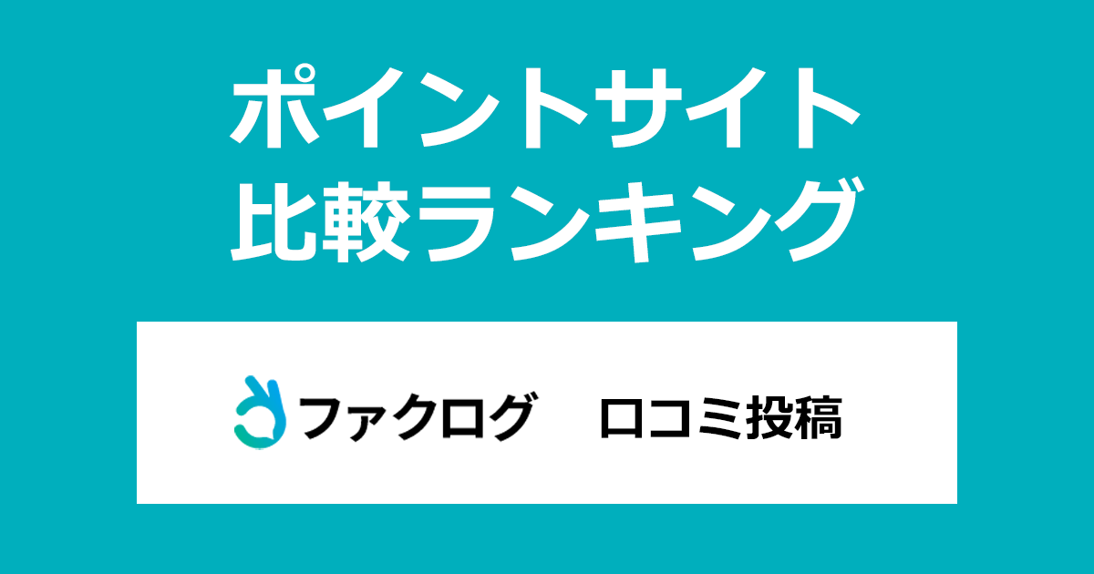 ポイントサイトの比較ランキング。ポイントサイトを経由してファクタリング会社の口コミ・比較サイト「ファクログ」に口コミ投稿したときにもらえるポイント数で、ポイントサイトをランキング。
