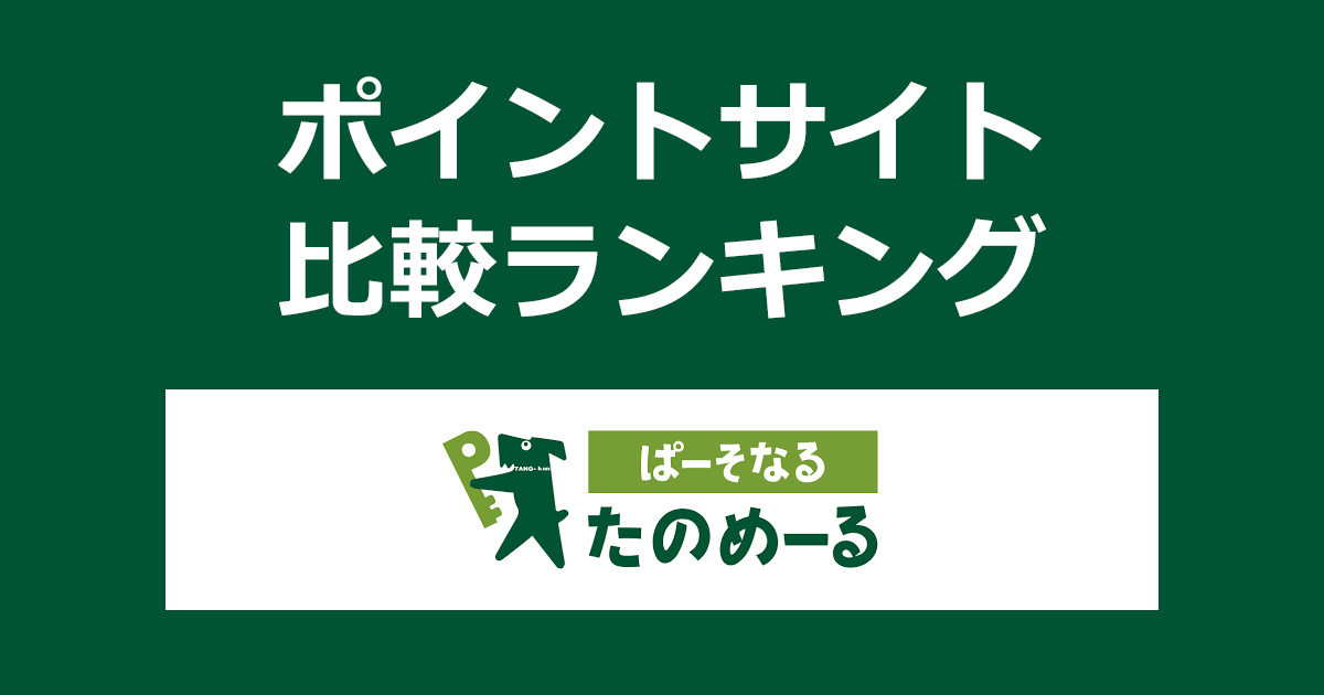 ポイントサイトの比較ランキング。ポイントサイトを経由して大塚商会の個人向けオフィス用品通販「ぱーそなるたのめーる」でショッピングをしたときにもらえるポイント数で、ポイントサイトをランキング。