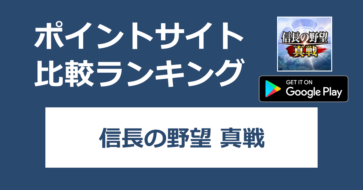ポイントサイトの比較ランキング。戦国SLG×RPG「信長の野望 真戦【Android】」をポイントサイト経由でダウンロードしたときにもらえるポイント数で、ポイントサイトをランキング。