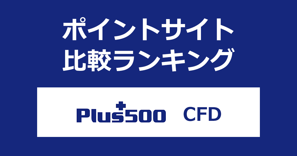 ポイントサイトの比較ランキング。「Plus500証券 CFD」の口座をポイントサイト経由で開設したときにもらえるポイント数で、ポイントサイトをランキング。