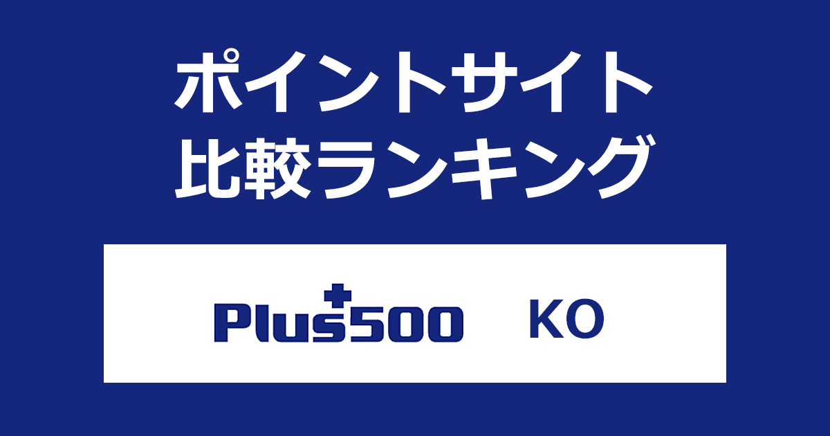 ポイントサイトの比較ランキング。「Plus500証券 KO」の口座をポイントサイト経由で開設したときにもらえるポイント数で、ポイントサイトをランキング。