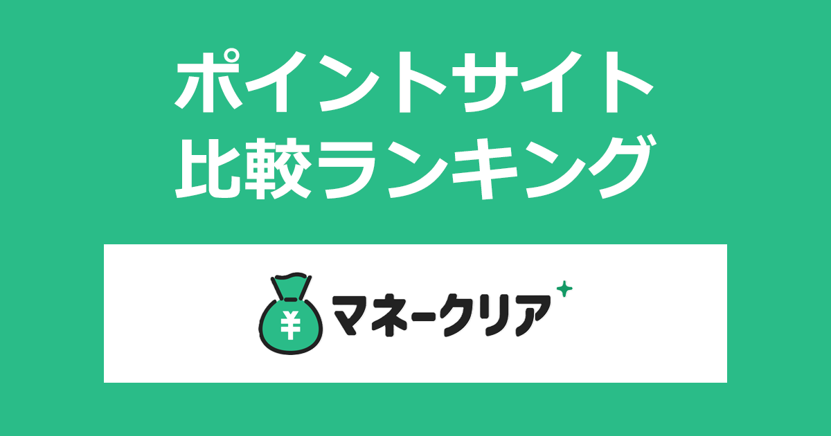 ポイントサイトの比較ランキング。AIとFPを組み合わせたハイブリッド型の保険相談サービス「マネークリア」のオンライン面談にポイントサイト経由で参加したときにもらえるポイント数で、ポイントサイトをランキング。