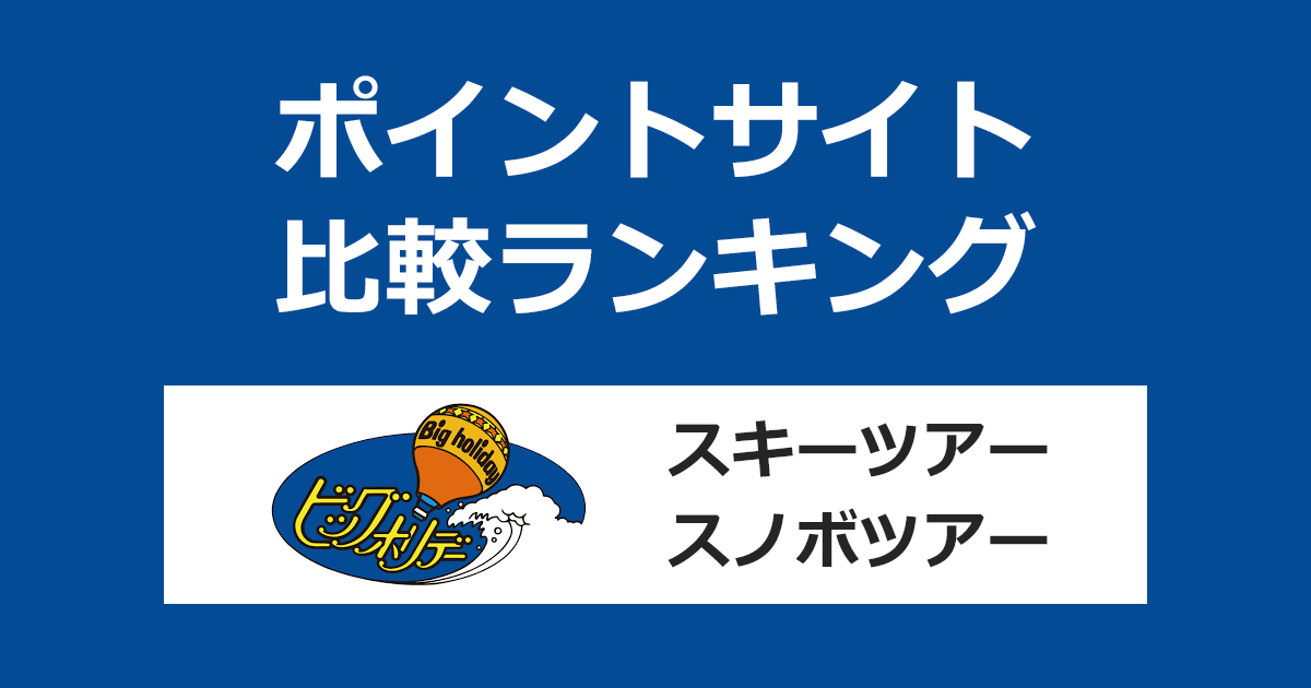 ポイントサイトの比較ランキング。「ビッグホリデー（スキーツアー＆スノボツアー）」をポイントサイト経由で利用したときにもらえるポイント数で、ポイントサイトをランキング。