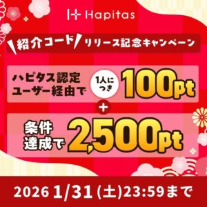 ハピタスの期間限定キャンペーン：1月31日までの新規登録者限定！ハピタス認定ユーザー経由で100ポイント＋条件達成で2,500ポイントの合計2,600ポイント（2,600円相当）をプレゼント