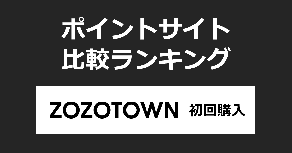 ポイントサイトの比較ランキング。ポイントサイトを経由して「ZOZOTOWN（ゾゾタウン）」で初めてショッピングをしたときにもらえるポイント数で、ポイントサイトをランキング。
