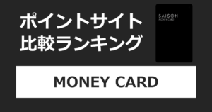 ポイントサイトの比較ランキング。セゾンのカードローン「MONEY CARD(マネーカード)」をポイントサイト経由で申し込み、発券を完了したときにもらえるポイント数で、ポイントサイトをランキング。