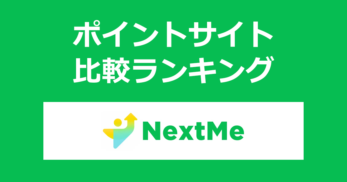ポイントサイトの比較ランキング。ポイントサイトを経由してキャリアトレーニングサービス「NextMe（ネクストミー）」をコース契約したときにもらえるポイント数で、ポイントサイトをランキング。