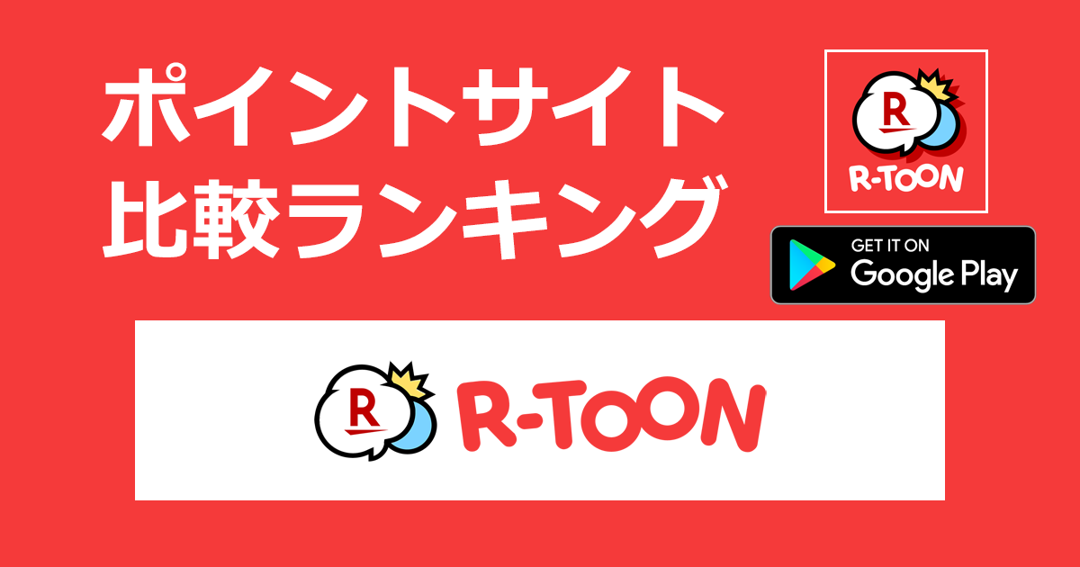 ポイントサイトの比較ランキング。楽天Koboのコミックアプリ「R-TOON【Android】」をポイントサイト経由でダウンロードしたときにもらえるポイント数で、ポイントサイトをランキング。