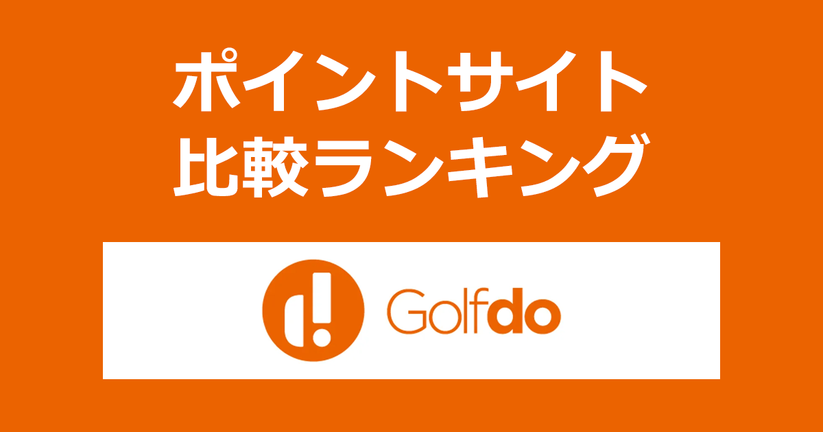 ポイントサイトの比較ランキング。ポイントサイトを経由して中古ゴルフクラブ、ゴルフ用品通販「ゴルフドゥ（Golfdo）」でショッピングをしたときにもらえるポイント数で、ポイントサイトをランキング。