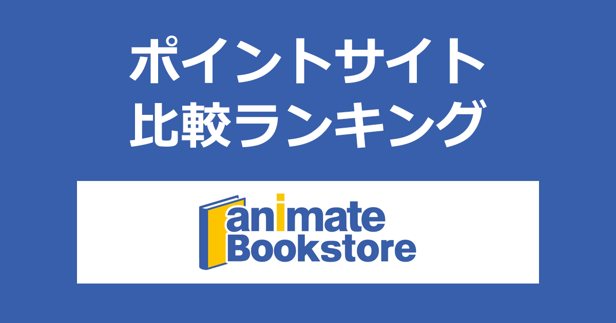 ポイントサイトの比較ランキング。ポイントサイトを経由して漫画・コミックの電子書籍ストア「アニメイトブックストア」でショッピングをしたときにもらえるポイント数で、ポイントサイトをランキング。