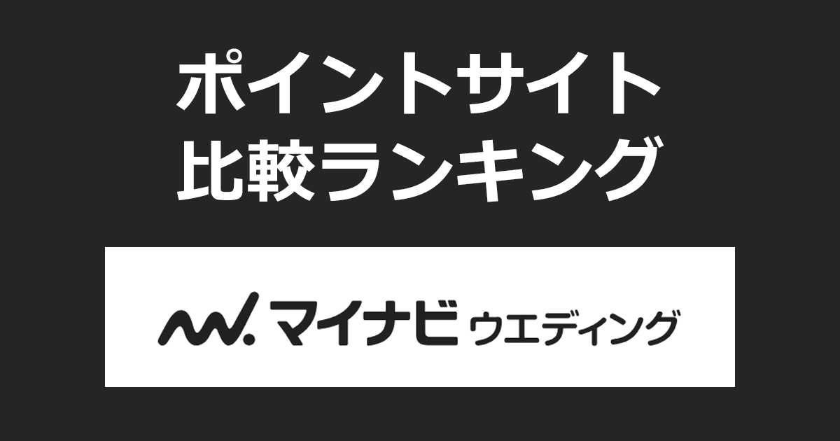 ポイントサイトの比較ランキング。ポイントサイトを経由して結婚準備の総合サイト「マイナビウエディング」の結婚式場見学を利用したときにもらえるポイント数で、ポイントサイトをランキング。