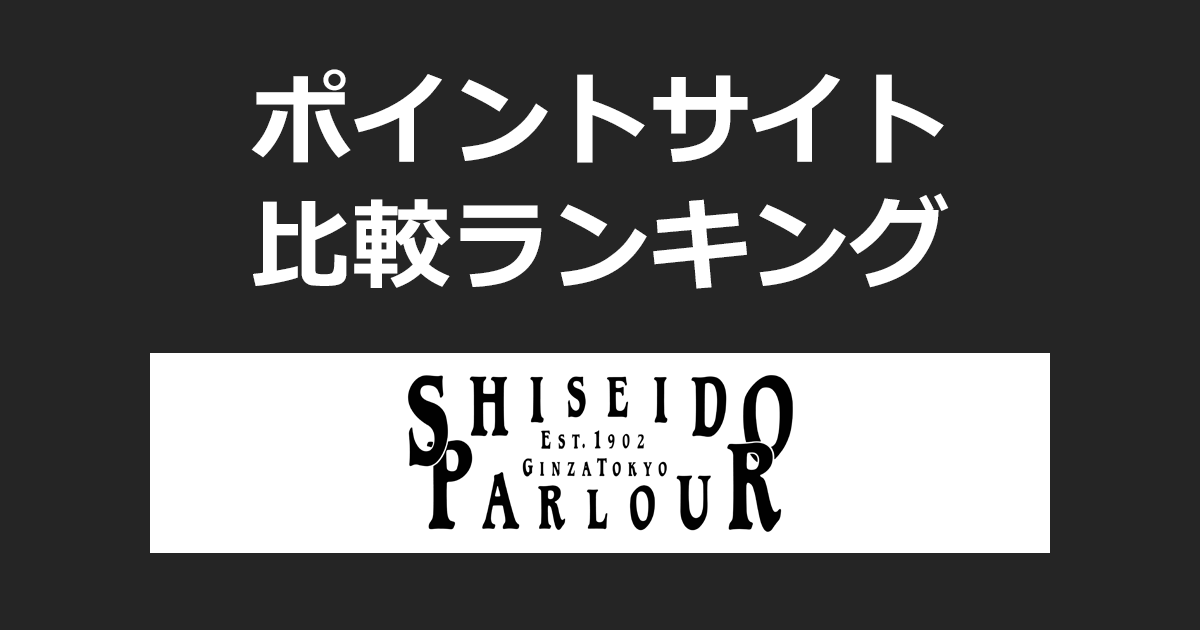 ポイントサイトの比較ランキング。ポイントサイトを経由して「資生堂パーラー」でショッピングをしたときにもらえるポイント数で、ポイントサイトをランキング。