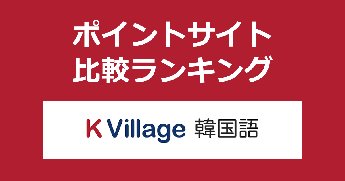 ポイントサイトの比較ランキング。ポイントサイト経由で「韓国語スクール K Village Tokyo」に入会したときにもらえるポイント数で、ポイントサイトをランキング。