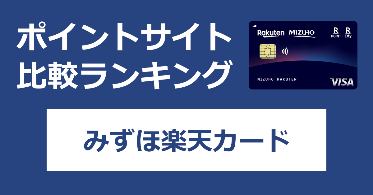 ポイントサイトの比較ランキング。みずほ銀行と楽天カードの提携クレジットカード「みずほ楽天カード」をポイントサイト経由で発行したときにもらえるポイント数で、ポイントサイトをランキング。