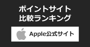 ポイントサイトの比較ランキング。ポイントサイトを経由して「Apple公式サイト（アップルストア）」でショッピングをしたときにもらえるポイント数で、ポイントサイトをランキング。