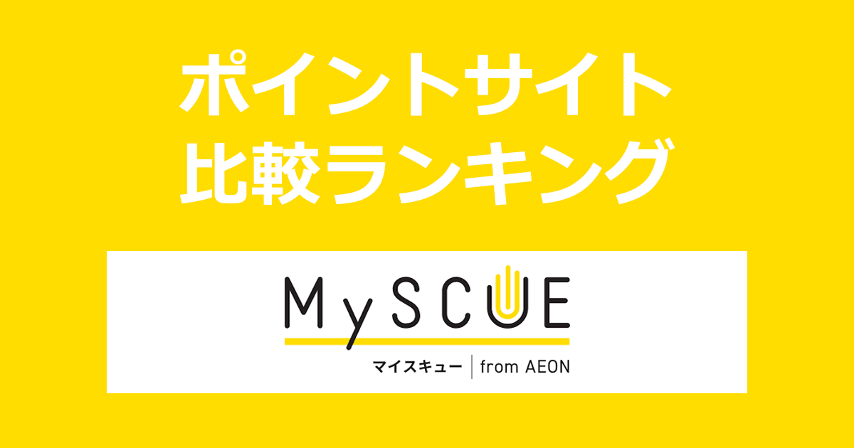 ポイントサイトの比較ランキング。ポイントサイトを経由してケアラーのためのシニアケア情報サイト「MySCUE（マイスキュー）」に無料会員登録したときにもらえるポイント数で、ポイントサイトをランキング。